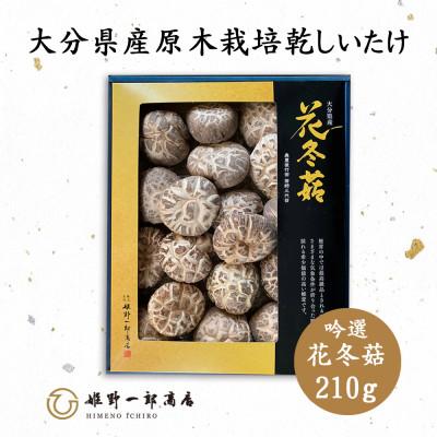 ふるさと納税 竹田市 大分県産原木栽培乾しいたけ 吟選花どんこ 210g