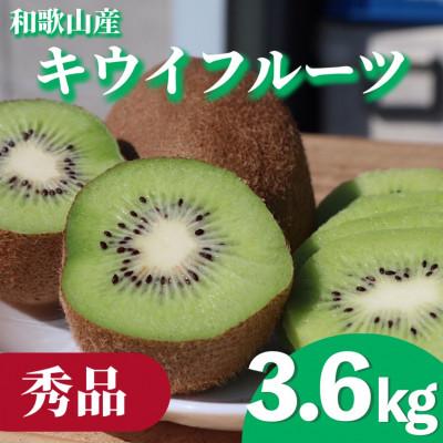 ふるさと納税 湯浅町 [先行受付][まごころ手選別]和歌山産 キウイフルーツ 約3.6kg 秀品