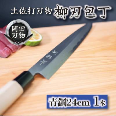 ふるさと納税 須崎市 日本三大刃物「土佐打ち刃物」柳刃包丁(刃渡りサイズ24cm)青紙2号[オンリーワンの逸品]