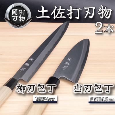ふるさと納税 須崎市 土佐打ち刃物 高級料理包丁 出刃包丁16.5cm×柳刃包丁24cm 白紙2号セット