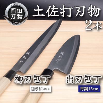 ふるさと納税 須崎市 土佐打ち刃物 包丁2本セット 出刃包丁15cm(青紙2号)×柳刃包丁21cm(白紙2号)