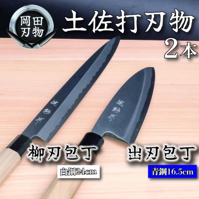 ふるさと納税 須崎市 土佐打ち刃物 包丁2本セット 出刃包丁16.5cm(青紙2号)×柳刃包丁24cm(白紙2号)
