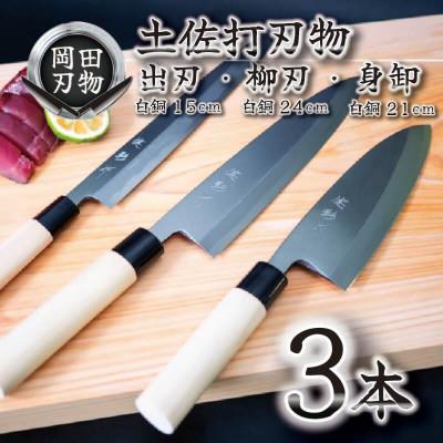 ふるさと納税 須崎市 土佐打ち刃物 包丁 3本セット 出刃15cm(白紙)×柳刃24cm(白紙)×身卸21cm(白紙)