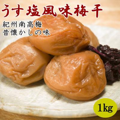 ふるさと納税 美浜町 [紀州南高梅使用]本場和歌山みなべの昔懐かしの味「うす塩風味梅干し」1kg(化粧箱入)