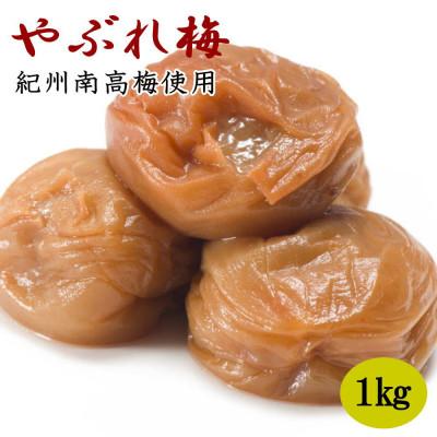 ふるさと納税 美浜町 [紀州南高梅使用]「やぶれ梅」1kg入 本場和歌山みなべの農園さんオリジナル味付け梅干し