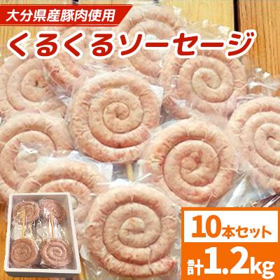 ふるさと納税 竹田市 大分県産豚肉使用 くるくるソーセージ 10本セット 計1.2kg
