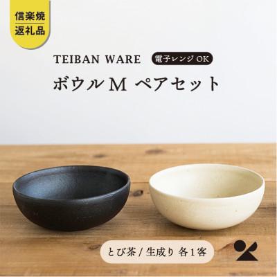 ふるさと納税 甲賀市 信楽焼・明山のボウルM とび茶生成りセット s18-wa10