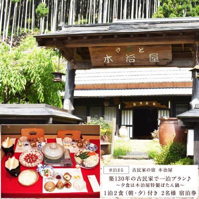 ふるさと納税 曽爾村 古民家の宿 木治屋 1泊2食付き宿泊券(2名様) 〜夕食は木治屋特製 ぼたん鍋〜