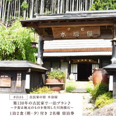 ふるさと納税 曽爾村 古民家の宿 木治屋 1泊2食付き宿泊券(2名様) 〜夕食は地元のものをふんだんに使った 川魚懐石〜