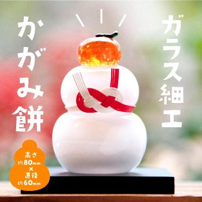 ふるさと納税 宇治田原町 ガラス細工 かがみ餅