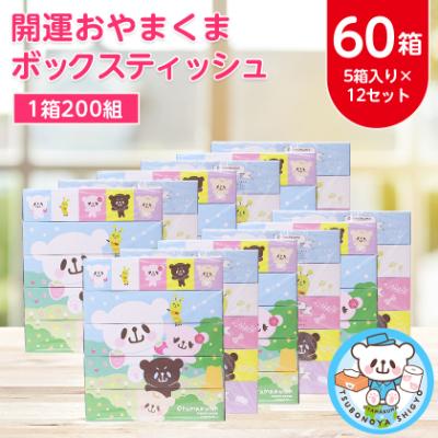 ふるさと納税 小山市 開運おやまくま200Wボックスティッシュ 60箱(5個