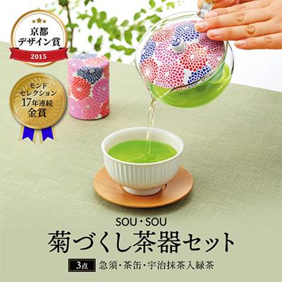 ふるさと納税 宇治田原町 SOU・SOU菊づくし茶器セット