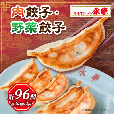 ふるさと納税 佐野市 [佐野餃子(中)肉餃子24個4人前]×2袋と[佐野餃子(中)野菜餃子24個4人前]×2袋