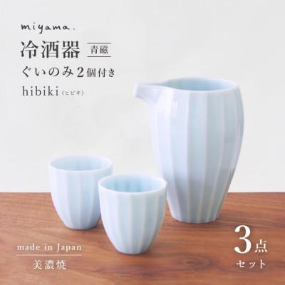 ふるさと納税 瑞浪市 [美濃焼]miyama. 立ち姿が美しい美濃焼の冷酒器セット(青磁)
