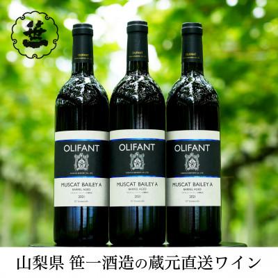 ふるさと納税 大月市 [蔵元直送]笹一酒造のOLIFANT(オリファン)ワイン&lt;赤&gt;3本セット・山梨県大月市