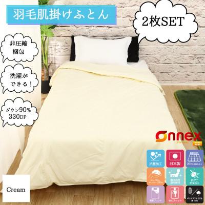 ふるさと納税 河合町 [洗濯可能]洗える羽毛肌掛け布団シングルサイズダウン90%0.3kg春夏用クリーム2枚セット