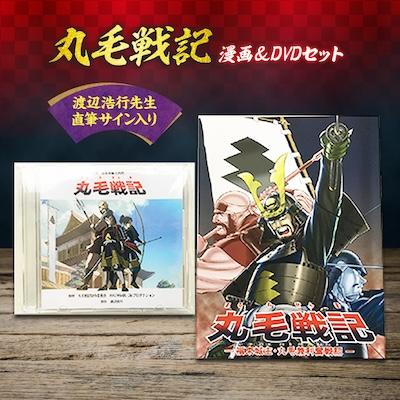 ふるさと納税 輪之内町 [渡辺浩行先生直筆サイン入り]漫画「丸毛戦記」&amp;DVDアニメセット