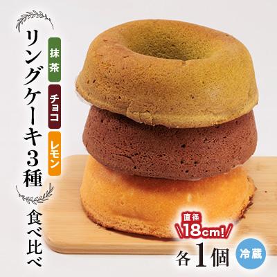ふるさと納税 上島町 リングケーキ3種(レモン・チョコ・抹茶)(冷蔵) 直径18cm