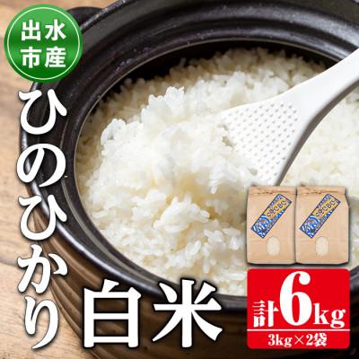 ふるさと納税 出水市 鹿児島県出水市産ひのひかり 3kg×2袋