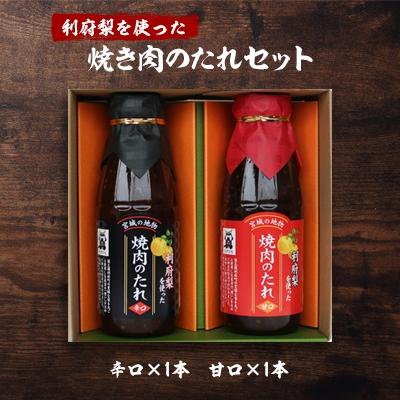 ふるさと納税 利府町 宮城県利府町の「利府梨を使った焼き肉のたれ(甘口)・(辛口)」400g 各1本セット