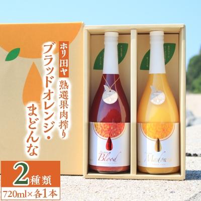 ふるさと納税 今治市 ホリ田ヤの熟選果肉搾り ブラッドオレンジ・まどんな720ml 各1本セット[LC01220]