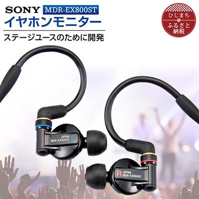 ふるさと納税 日出町 イヤホンモニター SONY MDR-EX800ST 聴く音を高 