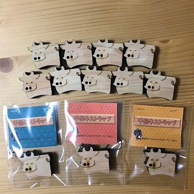 ふるさと納税 新見市 にいみのひのき 千屋牛ストラップ(12個)