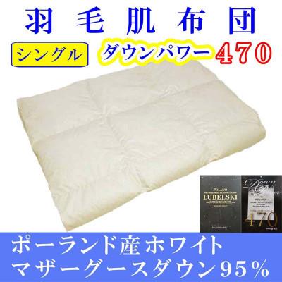ふるさと納税 富士河口湖町 [ポーランド産マザーグース95%]羽毛肌布団シングル150×210cm[ダウンパワー470]