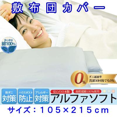 ふるさと納税 富士河口湖町 防ダニ敷布団カバーシングル105×215cmアルファソフト綿B(ブルー)