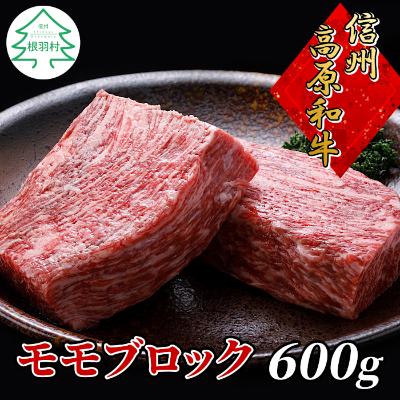ふるさと納税 根羽村 信州高原和牛モモブロック 600g 国産黒毛和牛 ブロック肉