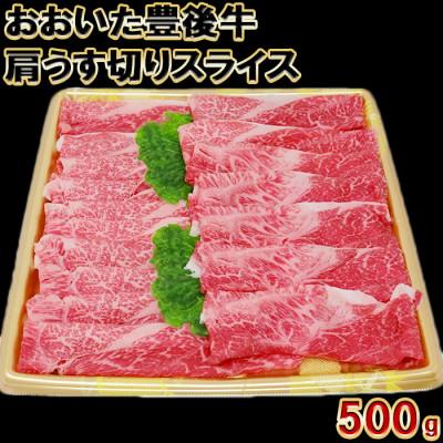 ふるさと納税 杵築市 おおいた豊後牛肩うす切りスライス500g