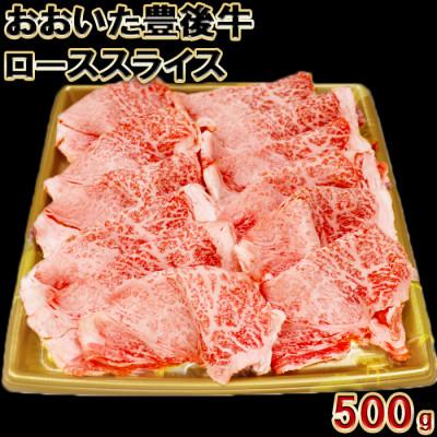 ふるさと納税 杵築市 おおいた豊後牛ローススライス500g