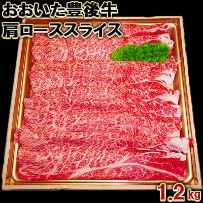 ふるさと納税 杵築市 おおいた豊後牛肩ローススライス1.2kg(600g×2パック)