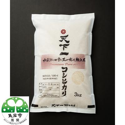 ふるさと納税 魚沼市 令和7年産[魚沼「天下一コシヒカリ(商標)」魚沼産3kg]本当に旨い飯に おかずはいらない