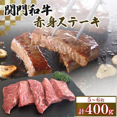 ふるさと納税 北九州市 関門和牛 赤身ステーキ(計400g) ST36-S11