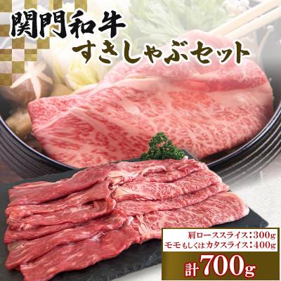 ふるさと納税 北九州市 関門和牛 すきしゃぶセット(計700g) ST40-S20