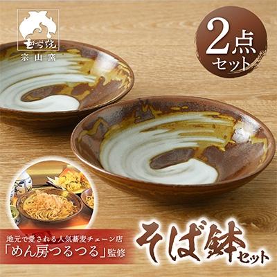 ふるさと納税 越前町 [越前焼・福井の名店シリーズ]「めん房つるつる」監修そば鉢(2点セット)