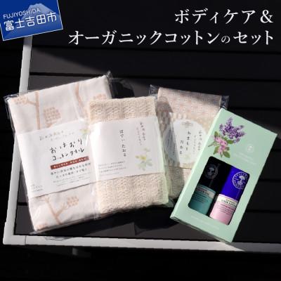 ふるさと納税 富士吉田市 ボディケア&amp;オーガニックコットンのセット