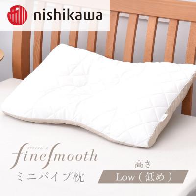 ふるさと納税 宇都宮市 西川のベーシッククオリティミニパイプ枕 低め EH07112012/L