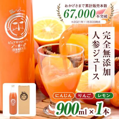 ふるさと納税 函南町 無添加ストレートにんじんジュース900ml×1本 国産りんご・国産レモンを使用した野菜ジュース
