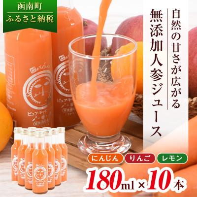 ふるさと納税 函南町 ピカイチ野菜くんの無添加ストレート人参ジュース180ml×10本 国産原料100%ストレートジュース