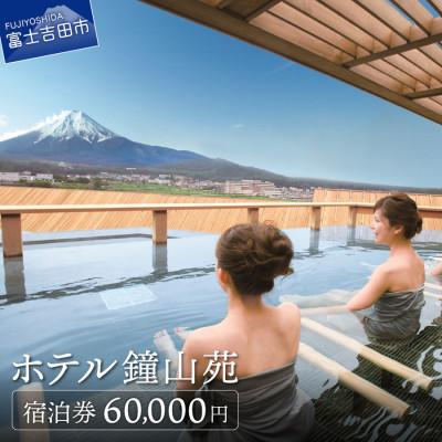 ふるさと納税 富士吉田市 ホテル鐘山苑 宿泊券 B