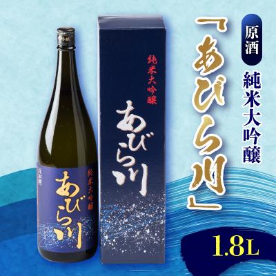 ふるさと納税 安平町 [令和8年度 新酒]純米大吟醸 「あびら川」原酒 1800ml