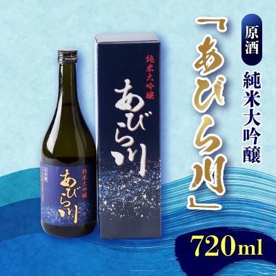 ふるさと納税 安平町 [令和8年度 新酒]純米大吟醸 「あびら川」原酒 720ml