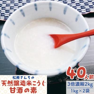 ふるさと納税 さぬき市 松原さんちの天然醸造米こうじ甘酒の素 40人前(3倍濃縮2キロ入り)