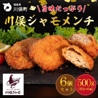 ふるさと納税 川俣町 川俣シャモメンチ(85g×3個入り)×2パック