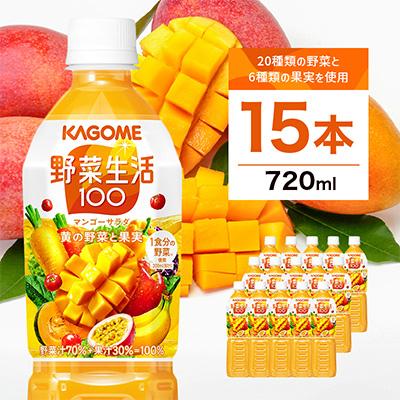 ふるさと納税 那須塩原市 カゴメ 野菜生活100(マンゴーサラダ)720ml PET×15本