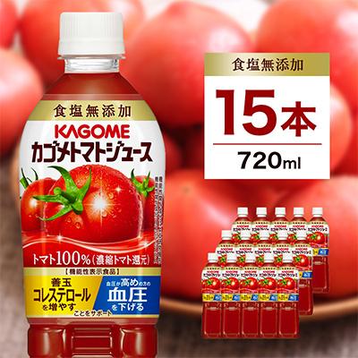 ふるさと納税 那須塩原市 カゴメ　トマトジュース食塩無添加　720ml PET×15本 | 