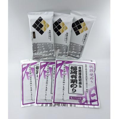 ふるさと納税 柳川市 [福岡有明のり]特撰焼のり(紫)10枚・焼きのり2切5枚 計6袋詰め合わせ