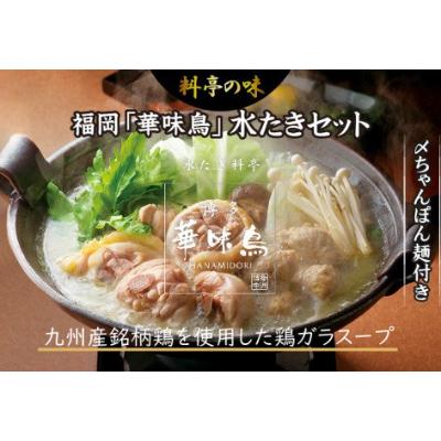 ふるさと納税 飯塚市 福岡「華味鳥」水炊きセット(3〜4人前)